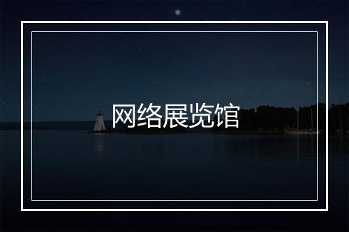 网络展览馆