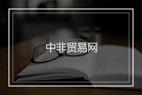 中非贸易网