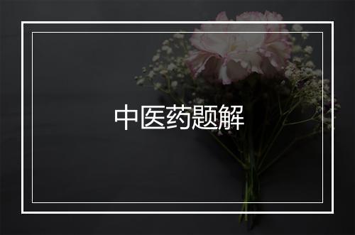 中医药题解