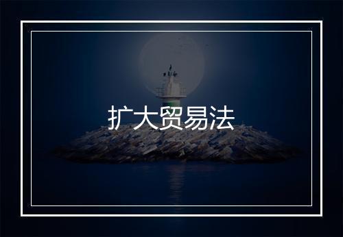 扩大贸易法