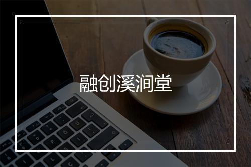 融创溪涧堂