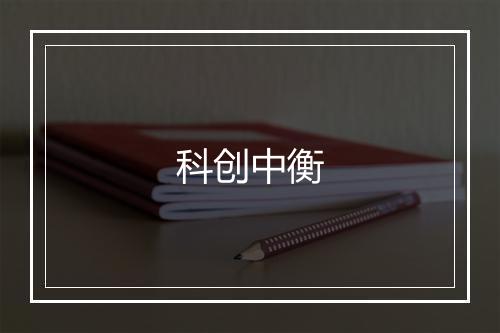 科创中衡