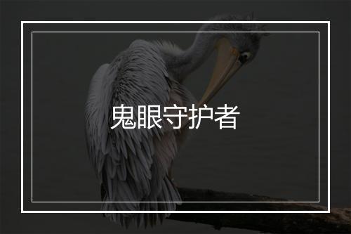 鬼眼守护者