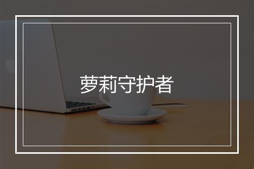 萝莉守护者