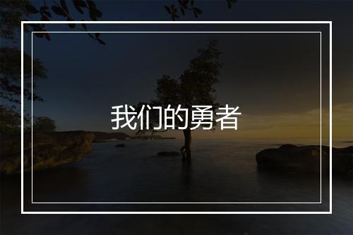 我们的勇者