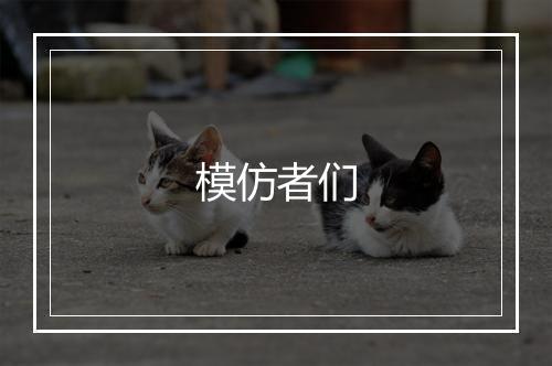 模仿者们