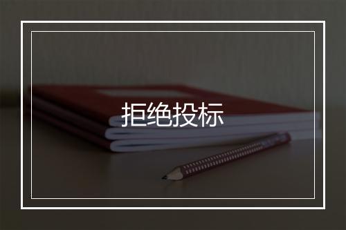 拒绝投标