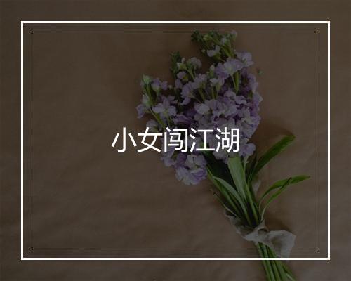 小女闯江湖