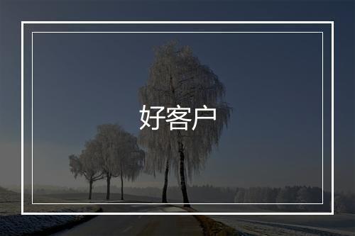 好客户