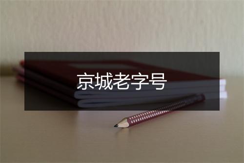 京城老字号