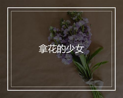 拿花的少女