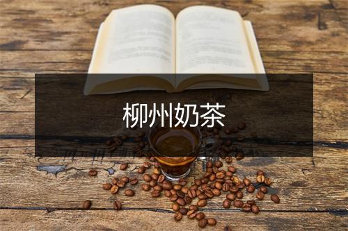 柳州奶茶