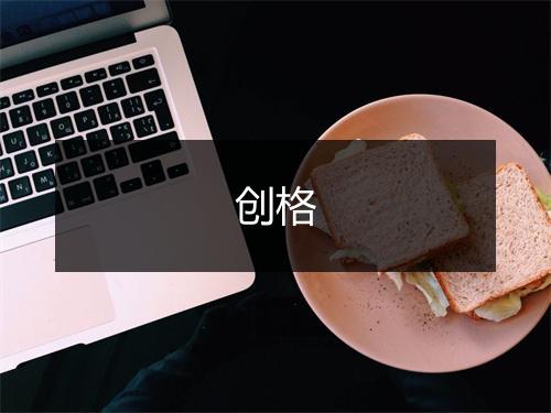 创格