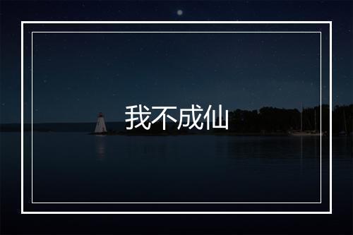 我不成仙