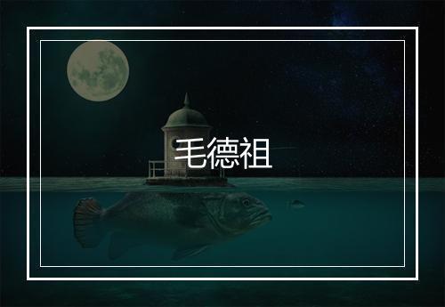 毛德祖