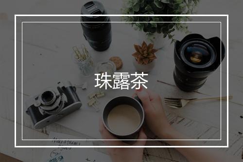 珠露茶