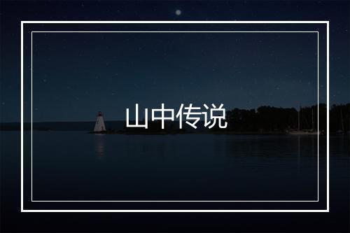 山中传说