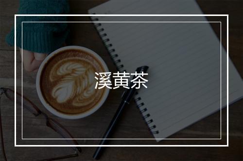 溪黄茶