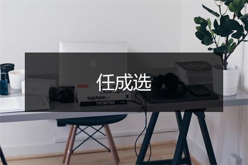 任成选