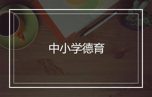 中小学德育