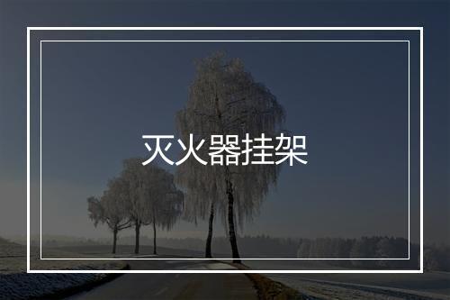 灭火器挂架