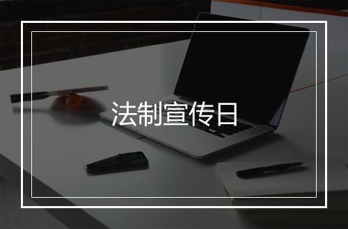 法制宣传日