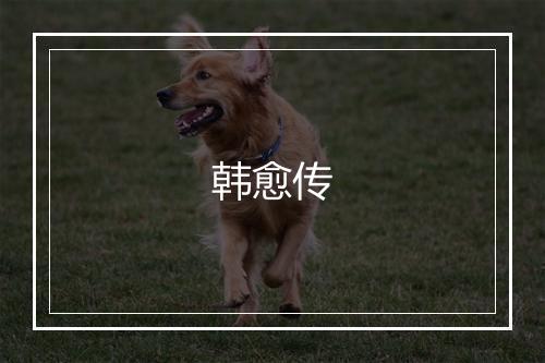 韩愈传