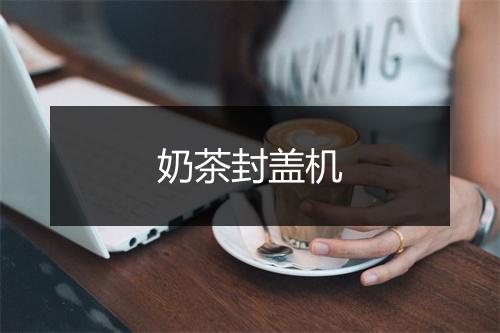 奶茶封盖机