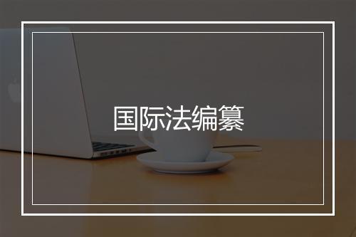 国际法编纂