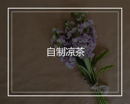 自制凉茶