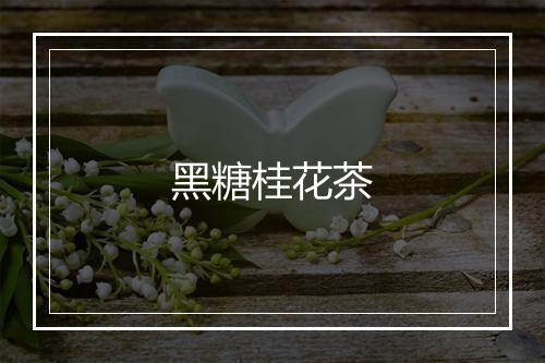 黑糖桂花茶