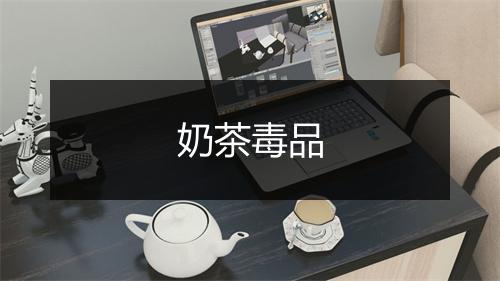 奶茶毒品