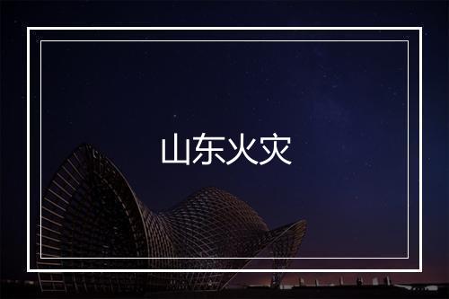 山东火灾