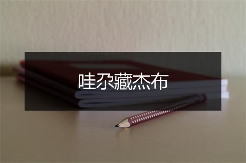 哇尕藏杰布