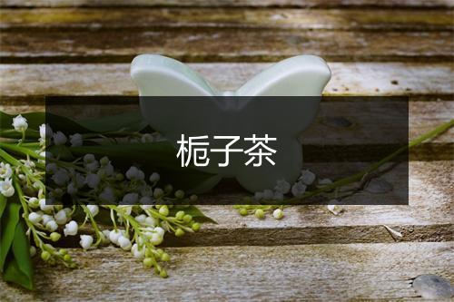 栀子茶