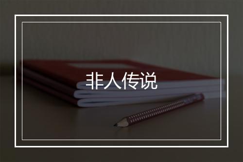 非人传说