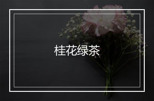 桂花绿茶