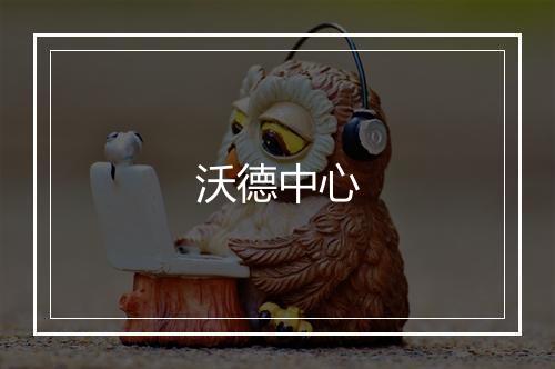 沃德中心