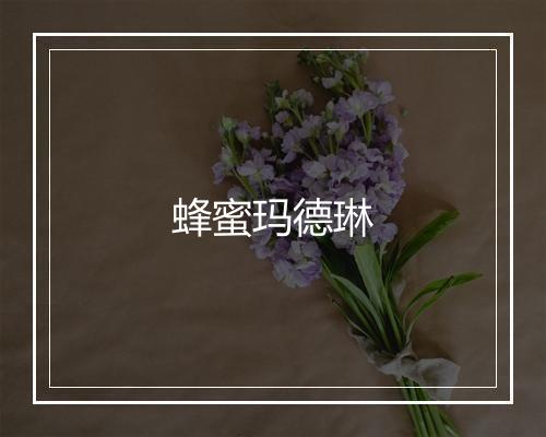 蜂蜜玛德琳