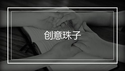 创意珠子