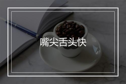 嘴尖舌头快