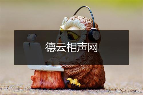 德云相声网