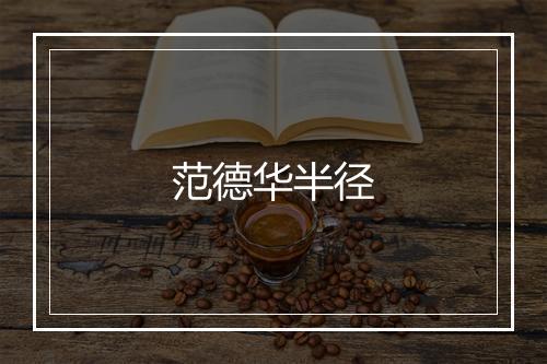 范德华半径