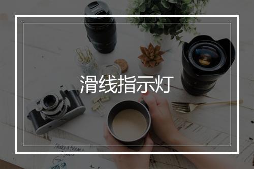 滑线指示灯