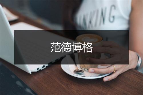 范德博格