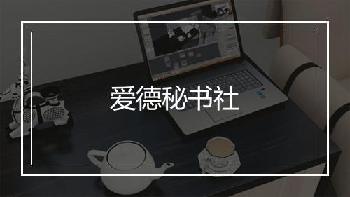 爱德秘书社