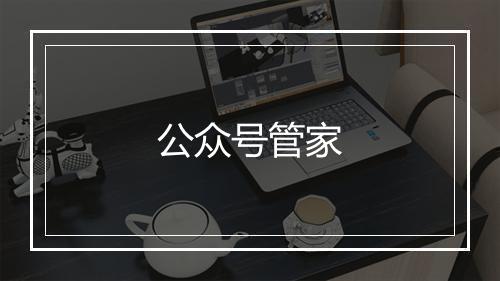 公众号管家