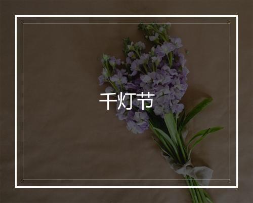 千灯节