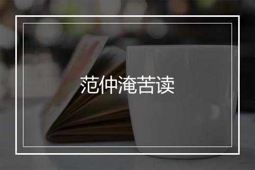 范仲淹苦读