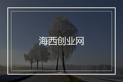 海西创业网